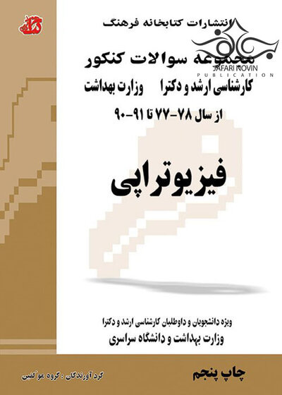 مجموعه سوالات کنکور کارشناسی ارشد و دکترای وزارت بهداشت فیزیوتراپی از سال 78-77 تا 91-90 جلد1