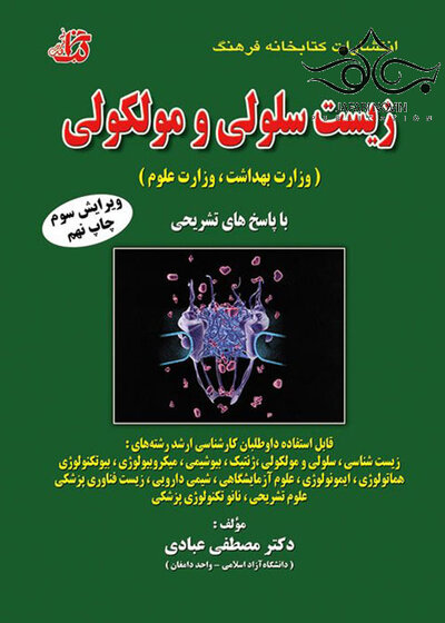 مجموعه سوالات طبقه بندی شده زیست سلولی و مولکولی (وزارت بهداشت، وزارت علوم)