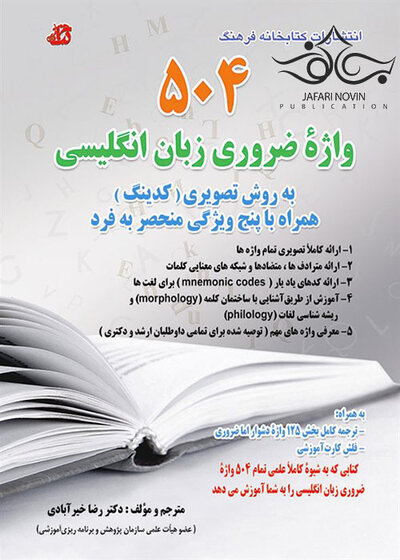 504 واژه ضروری زبان انگلیسی