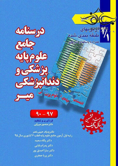 درسنامه جامع علوم پایه پزشکی و دندانپزشکی میر2/1