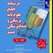 درسنامه جامع علوم پایه پزشکی و دندانپزشکی میر2/1