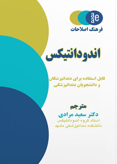 فرهنگ اصطلاحات اندودانتیکس