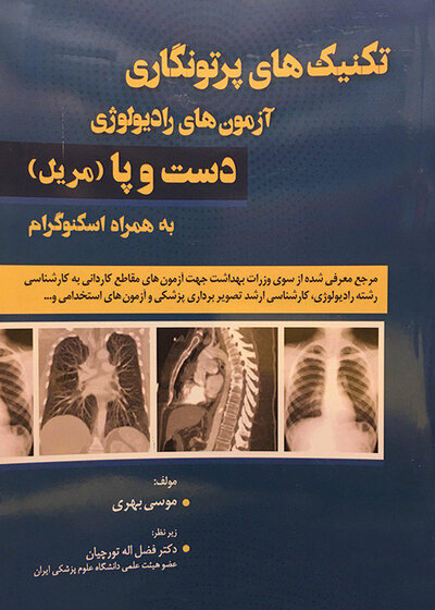 تکنیک های پرتونگاری آزمون های رادیولوژی دست و پا (مریل) به همراه اسکنوگرام (رنگی)