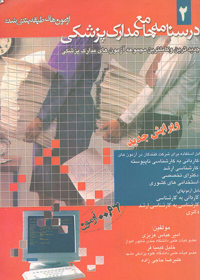 درسنامه جامع مدارک پزشکی جلد 2