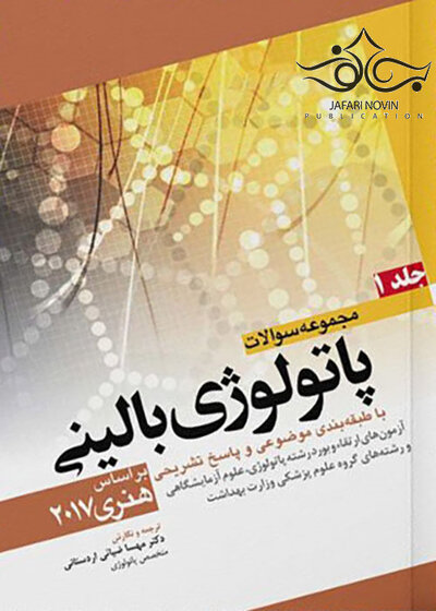 مجموعه سوالات پاتولوژی بالینی جلد 1 براساس هنری 2017