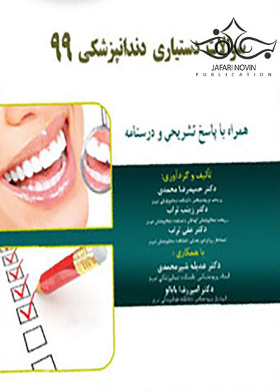 Eksir اکسیر آبی سوالات دستیاری دندانپزشکی 99