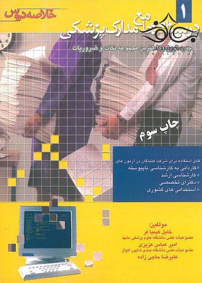 درسنامه جامع مدارک پزشکی جلد 1