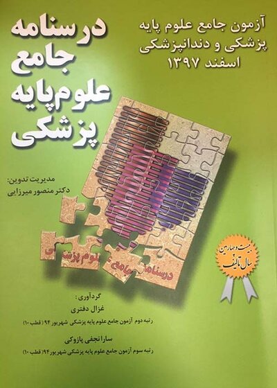 آزمون جامع علوم پایه پزشکی و دندانپزشکی اسفند 1397
