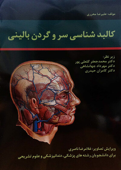 کالبد شناسی سر و گردن بالینی - ویرایش جدید