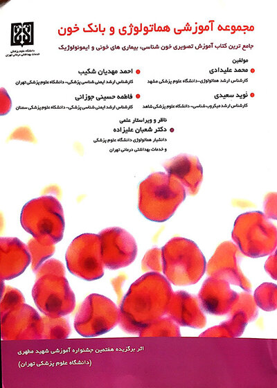 مجموعه آموزشی هماتولوژی و بانک خون