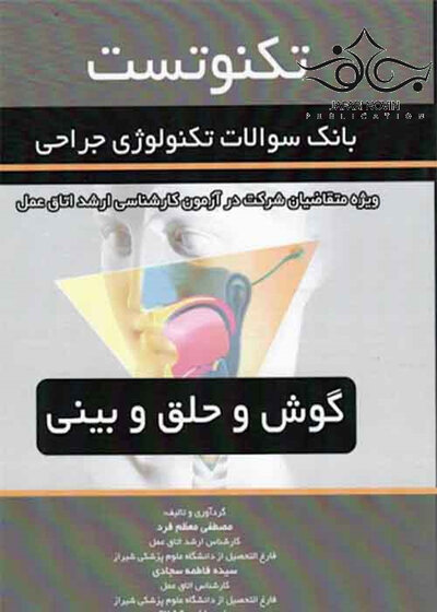 تکنوتست گوش و حلق و بینی (بانک سوالات تکنولوژی جراحی)