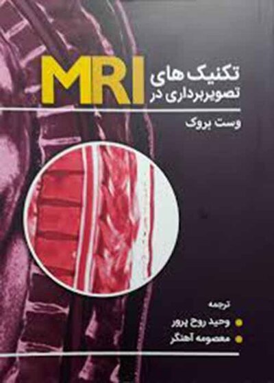 تکنیک های تصویربرداری در MRI وست بروک