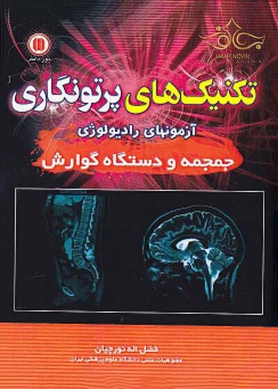 تکنیک های پرتونگاری آزمون های رادیولوژی (جمجمه و دستگاه گوارش)