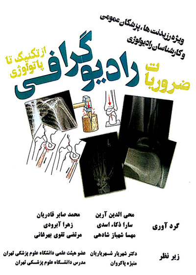 ضروریات رادیوگرافی از تکنیک تا پاتولوژی