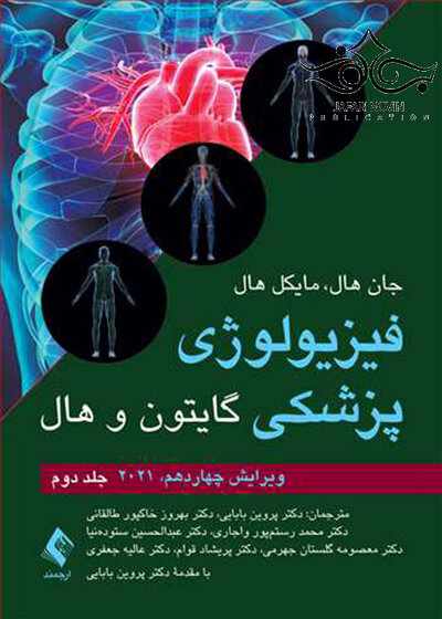فیزیولوژی پزشکی گایتون و هال 2021 جلد 2