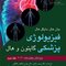 فیزیولوژی پزشکی گایتون و هال 2021 جلد 2