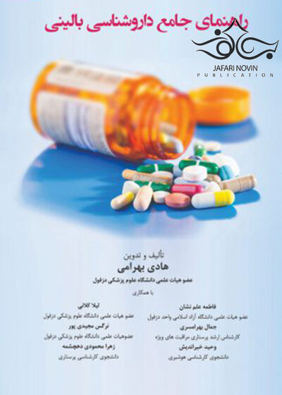 راهنمای جامع داروشناسی بالینی