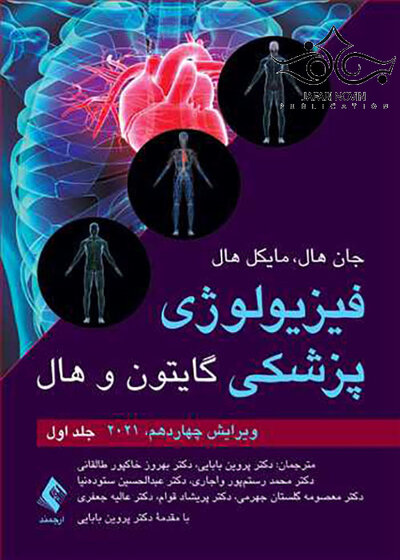فیزیولوژی پزشکی گایتون و هال 2021 جلد1