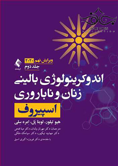 اندوکرینولوژی بالینی زنان و ناباروری اسپیروف 2020  جلد2