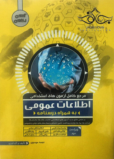 مرجع کامل آزمون های استخدامی اطلاعات عمومی به همراه درسنامه