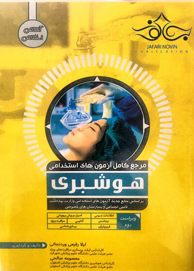 مرجع کامل آزمون های استخدامی هوشبری