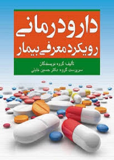 دارودرمانی رویکرد معرفی بیمار
