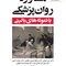 مشاوره روان پزشکی با نمونه های بالینی