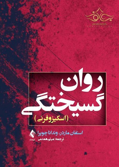 روان گسیختگی (اسکیزوفرنی)