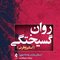 روان گسیختگی (اسکیزوفرنی)