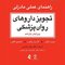 تجویز داروهای روان پزشکی (راهنمای عملی مادزلی) مرجع بالینی برای درمان عملی