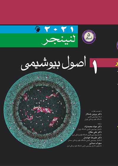 اصول بیوشیمی لنینجر 2021 ویرایش هشتم 5 استاد جلد اول