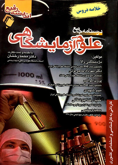 درسنامه جامع علوم آزمایشگاهی (خلاصه دروس)