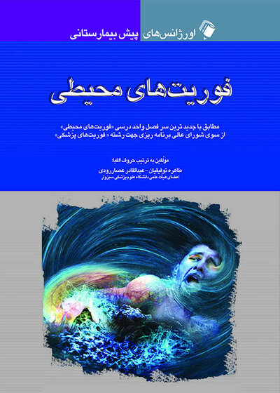 اورژانس های پیش بیمارستانی فوریت های محیطی