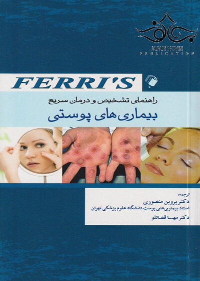 راهنمای تشخیص و درمان سریع بیماری های پوستی فریز