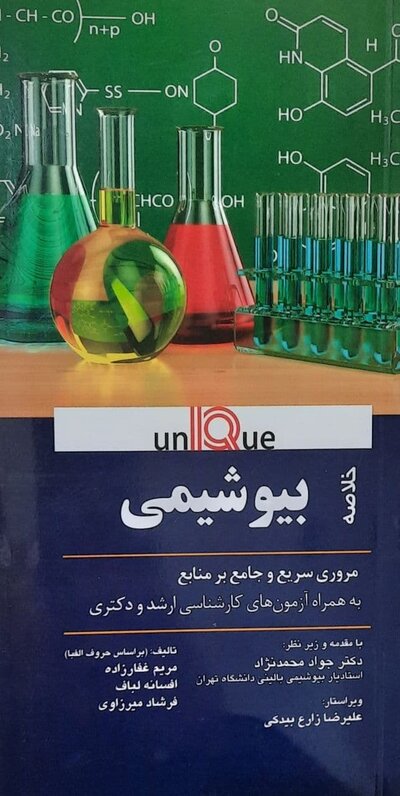 Unique خلاصه بیوشیمی