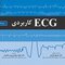 ECG کاربردی ویرایش هفتم