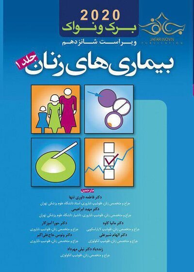 بیماری های زنان برک و نواک 2020 جلد1