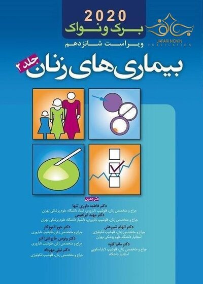 بیماری های زنان برک و نواک 2020 جلد2