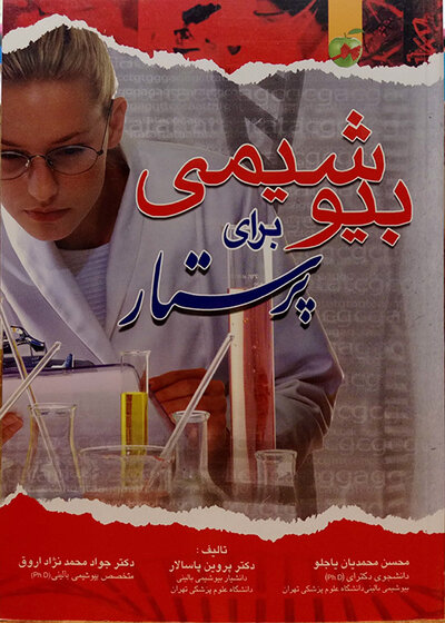 بیوشیمی برای پرستار پاسالار