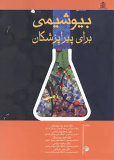 بیوشیمی برای پیراپزشکان