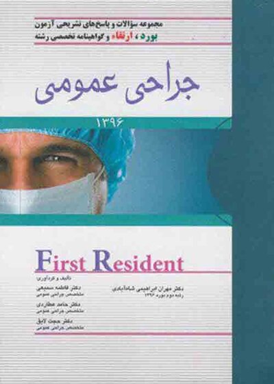 کتاب مجموعه سوالات و پاسخ های تشریحی آزمون بورد،ارتقاءو گواهینامه تخصصی رشته جراحی عمومی