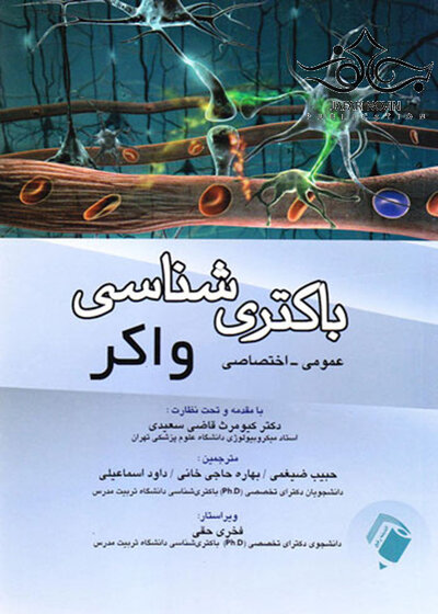 باکتری شناسی واکر