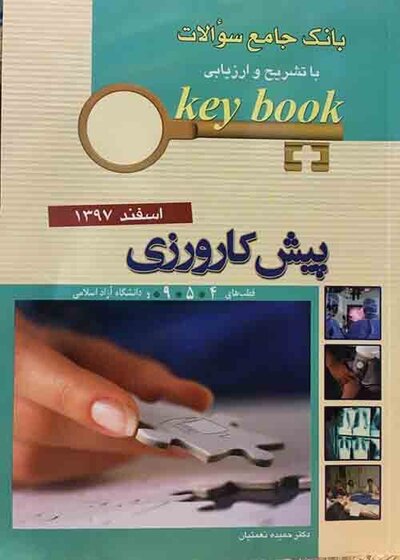 Key book بانک جامع سوالات پیش کارورزی ( قطب 4 و 5 و 9 و دانشگاه آزاد اسلامی )اسفند 97