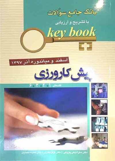 Key book بانک جامع سوالات پیش کارورزی ( قطب های 1 و 2 و 3 و 6 ) اسفند و میاندوره آذر 97