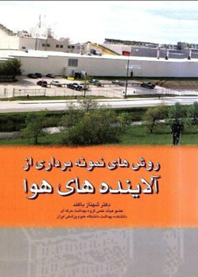 کتاب روش های نمونه برداری از آلاینده های هوا