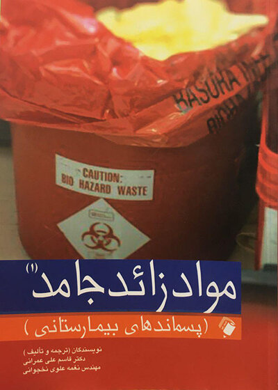 موادزائد جامد (پسماند های بیمارستانی) جلد (1)