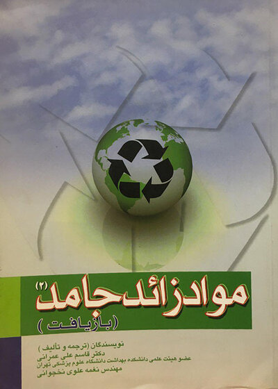 موادزائد جامد (بازیافت) جلد (2)