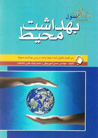 اصول بهداشت محیط