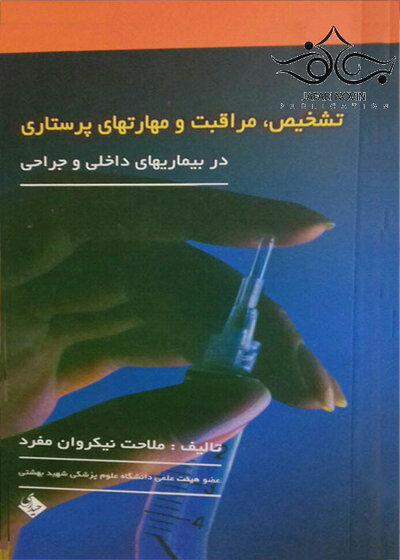 تشخیص،مراقبت و مهارتهای پرستاری در بیماریهای داخلی و جراحی