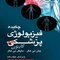 چکیده فیزیولوژی پزشکی گایتون 2021
